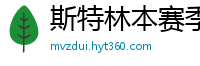 斯特林本赛季英超打入6球